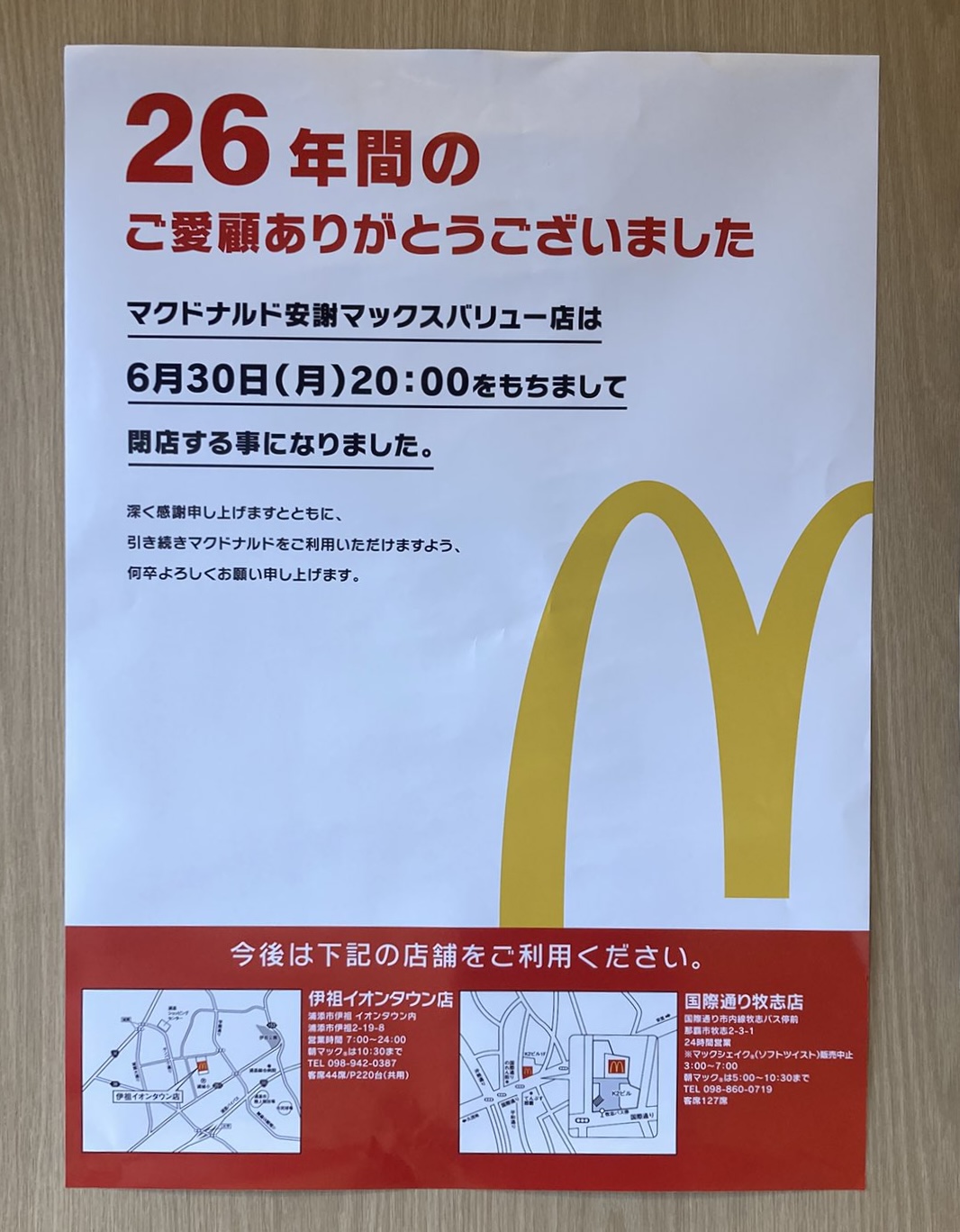 マクドナルド安謝マックスバリュー店閉店のお知らせ